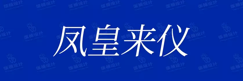 2774套 设计师WIN/MAC可用中文字体安装包TTF/OTF设计师素材【1583】